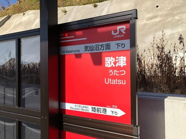 歌津駅