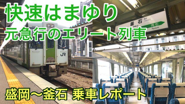 快速はまゆり乗車記ブログ 盛岡 釜石を結ぶリクライニング指定席付き列車 釜石線の車窓は必見 東北旅びより