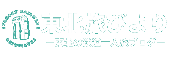 東北旅びより