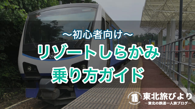 【初心者向け】リゾートしらかみの料金や時刻表、予約方法など解説