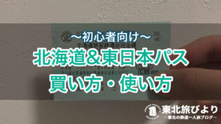 【初心者向け】北海道&東日本パス｜普通列車が1週間乗り放題に！使い方・範囲・モデルコースを紹介