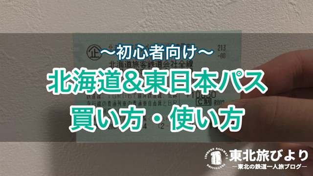 【初心者向け】北海道&東日本パス｜普通列車が1週間乗り放題に！使い方・範囲・モデルコースを紹介