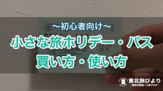 【小さな旅ホリデーパスの使い方】南東北エリアの観光に便利な切符！料金・旅行記も紹介