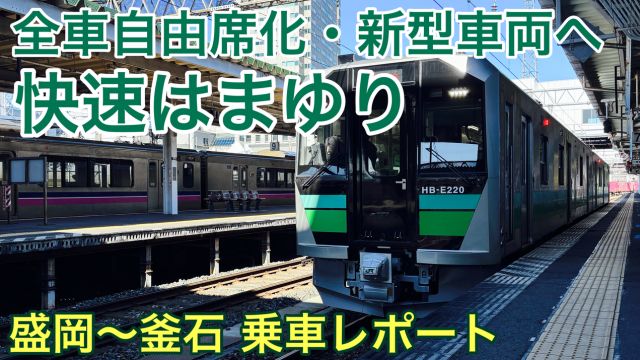 【快速はまゆり乗車記】指定席廃止でどうなった？新型車両に乗り盛岡から釜石へ
