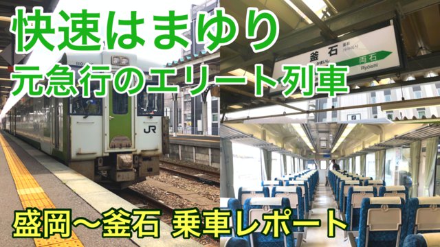 【快速はまゆり乗車記ブログ】盛岡～釜石を結ぶリクライニング指定席付き列車！釜石線の車窓は必見