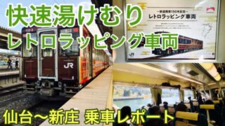 【快速湯けむり号 乗車記】レトロラッピング車両がデビュー！リクライニング完備の快適列車で仙台から新庄へ