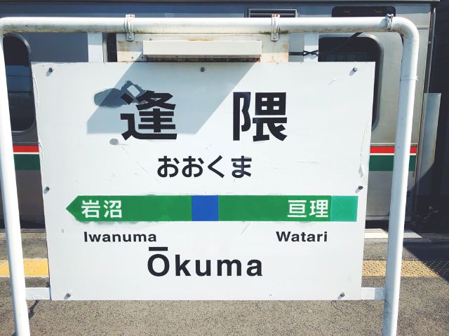 逢隈駅の駅名標