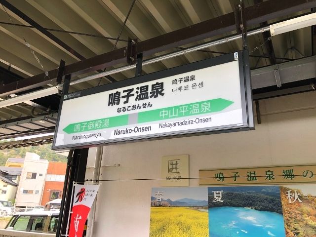 鳴子温泉駅