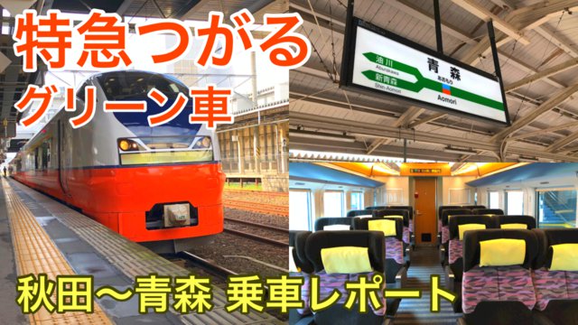 特急つがるグリーン車 乗車レポ これは快適 奥羽本線秋田 青森を結ぶローカルトレイン 東北旅びより 特急つがるグリーン車 乗車レポ これは快適 奥羽本線秋田 青森を結ぶローカルトレイン 東北旅びより
