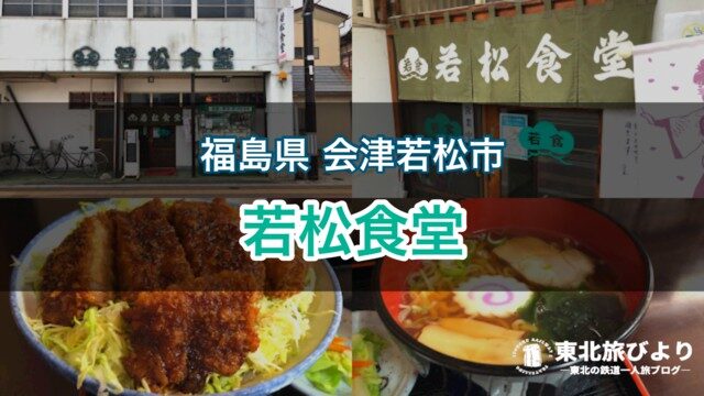 若松食堂 会津ソースカツ丼発祥の店 駅近でランチにおすすめ 東北旅びより 若松食堂 会津ソースカツ丼発祥の店 駅近でランチにおすすめ 東北旅びより