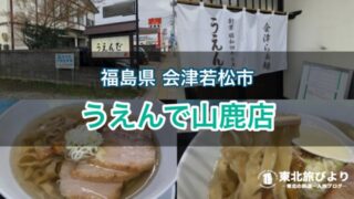 【うえんで山鹿店】会津若松名物 山塩ラーメンを食べるならここ！行列のできる人気店