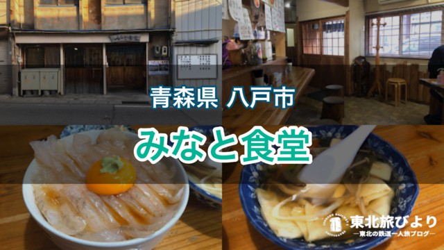 【みなと食堂】平目漬け丼が人気！青森・八戸の行列のできる有名店で朝食