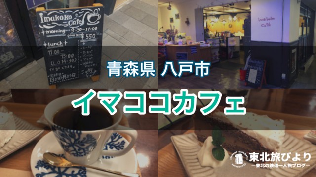 【イマココカフェ】八戸市中心街の穴場カフェ！ランチ・モーニングにもおすすめ