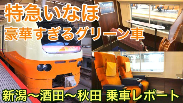 【特急いなほグリーン車 乗車記】驚愕！豪華すぎると噂の快適車両に乗ってきた