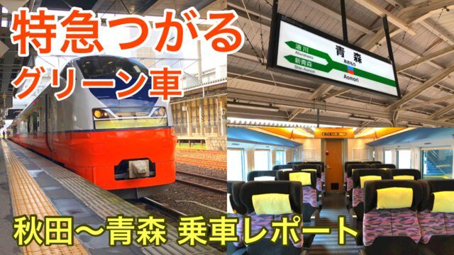 【特急つがるグリーン車 乗車レポ】これは快適！奥羽本線秋田～青森を結ぶローカルトレイン