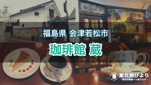 【珈琲館蔵】会津若松のレトロなおしゃれカフェ！ランチ・夜カフェにもおすすめ