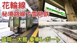 【花輪線 盛岡～大館 旅行記ブログ】冬の車窓は必見！秘境ローカル線に乗って雪見鉄