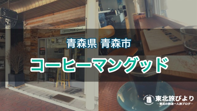 【青森市 コーヒーマングッド】駅前の今風おしゃれカフェ！ひとりでゆったり過ごせる場所