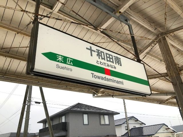 十和田南駅の駅名標