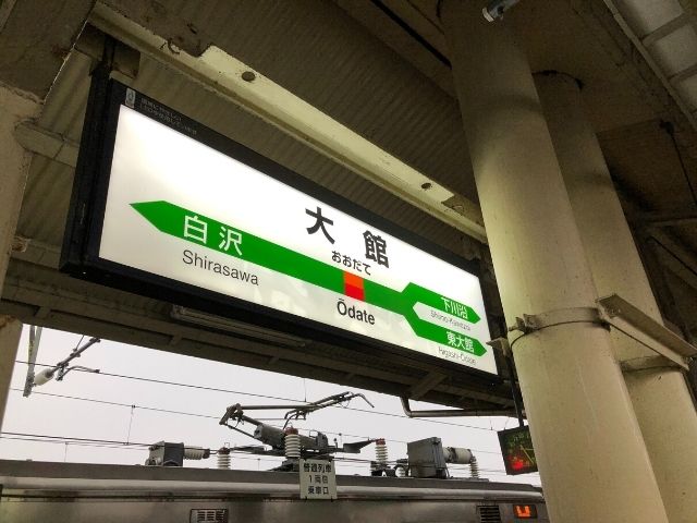 大館駅の駅名標