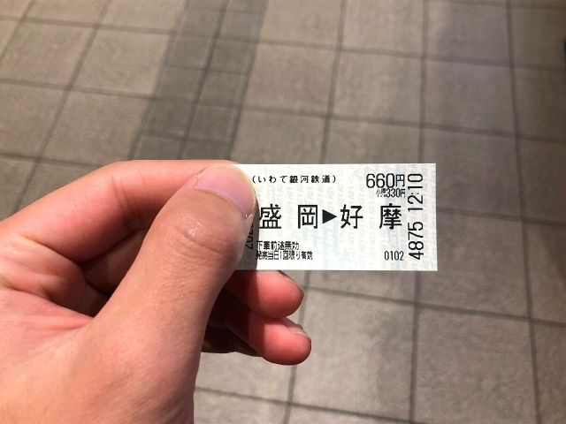 好摩駅までの乗車券