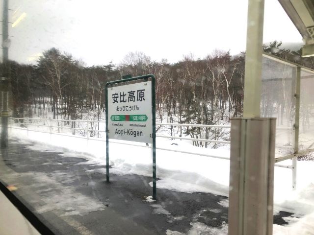 安比高原駅の駅名標