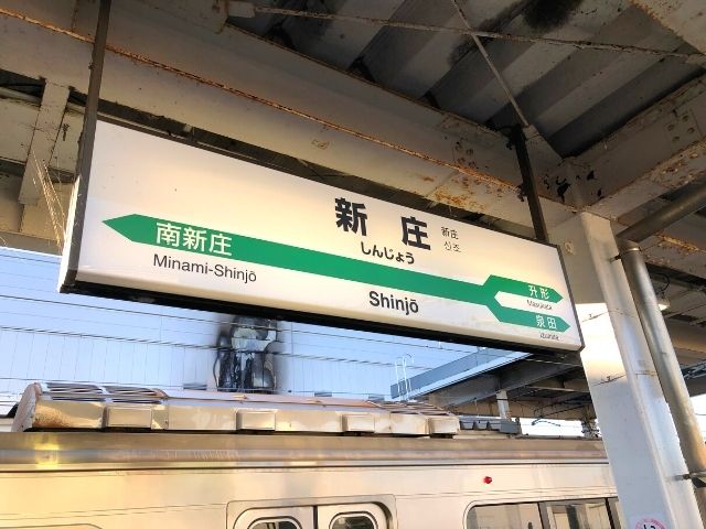 新庄駅の駅名標