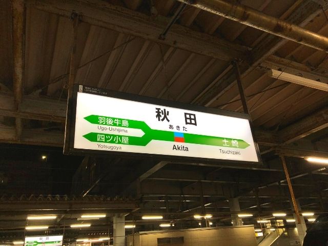 秋田駅の駅名標