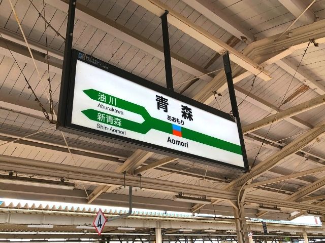 青森駅の駅名標
