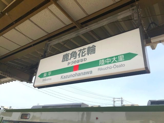 鹿角花輪駅の駅名標