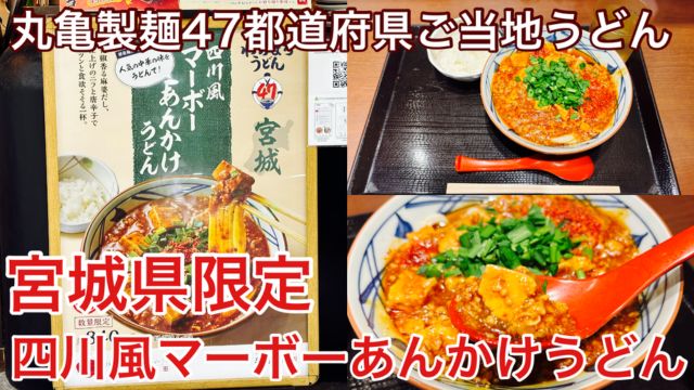 【レビュー】丸亀製麺で47都道府県ご当地うどん企画が開始！宮城・仙台は四川風マーボーあんかけうどん