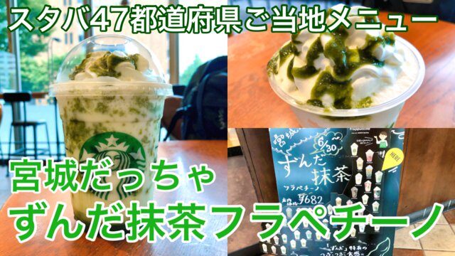 【食レポ】スタバ47都道府県ご当地メニュー「宮城だっちゃ ずんだ抹茶フラペチーノ」を飲んできた！