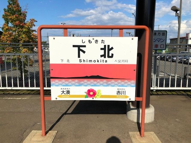 下北駅の駅名標