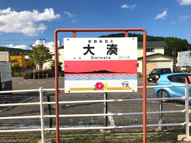 大湊駅の駅名標