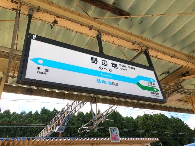 野辺地駅