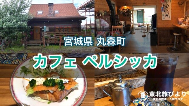【カフェ ペルシッカ】宮城県丸森町のホッと一息つけるカフェを訪問