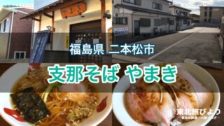 【支那そば やまき】福島県二本松市の人気店！上品なラーメンとチャーシュー丼が魅力的