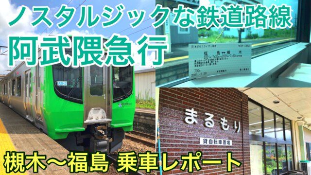 【阿武隈急行 旅行記】のどかな車窓の景色が魅力のローカル線に乗って沿線を観光