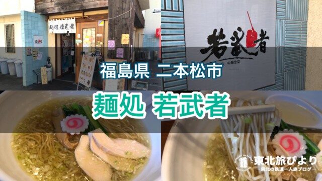 【麺処 若武者本店】福島県二本松市の人気ラーメン屋を訪問！塩鶏中華そばがおすすめ