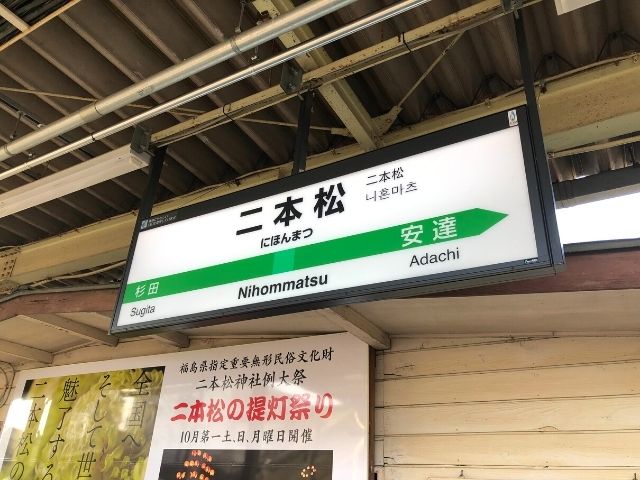 二本松駅の駅名標