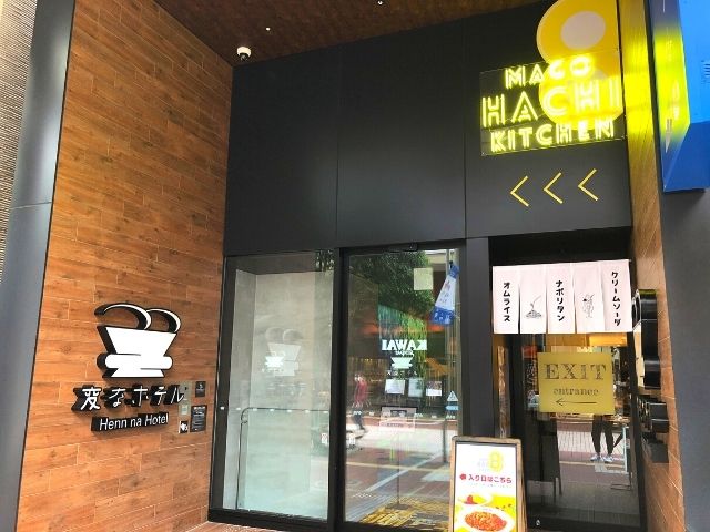 MAGO HACHI KITCHEN、変なホテルの入口