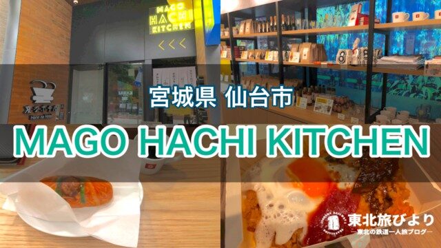 【マゴハチキッチン】仙台にオープンしたHACHIの系列店！モーニング・テイクアウト利用にもおすすめ