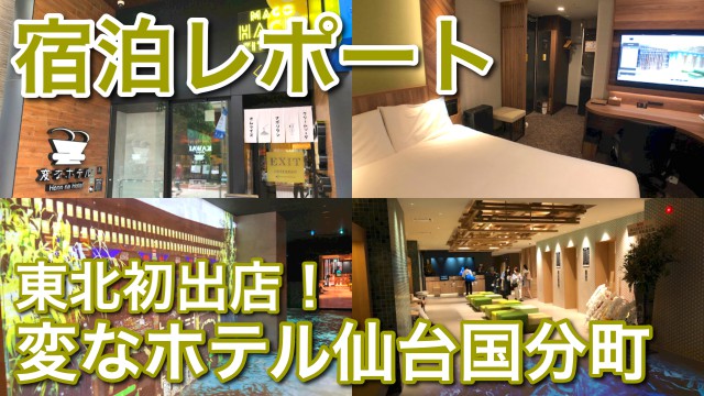 【宿泊記】ついに東北初出店！変なホテル仙台国分町に泊まってみた