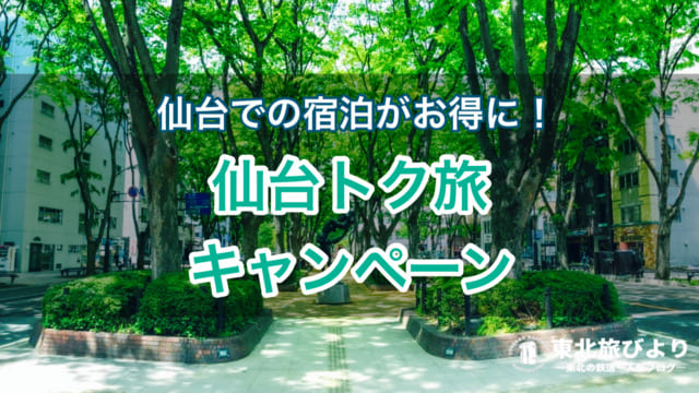 仙台での宿泊旅行が最大3,000円割引！地域共通クーポンも付いてさらにお得に【仙台トク旅】