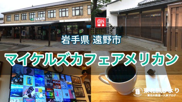 マイケルズカフェアメリカン 遠野駅前に佇むカフェ ランチや列車の待ち時間などに最適 東北旅びより