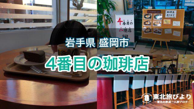 【4番目の珈琲店】クロステラス盛岡併設の一人のんびり過ごせるカフェ！モーニングもあり