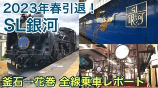 【SL銀河 乗車記】引退決まる…岩手を走る観光列車に乗って沿線を巡る旅