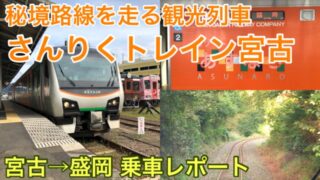 【さんりくトレイン宮古 乗車記】秘境路線 山田線を走る観光列車で宮古から盛岡へ