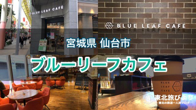 【ブルーリーフカフェ】コンセント・Wi-Fi付き！仙台中心部に佇むモダンなカフェ