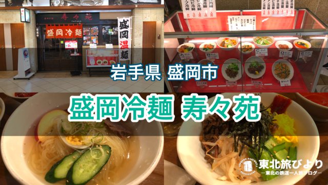【寿々苑】盛岡駅前で冷麺ならここ！一人での食事にも利用しやすいお店